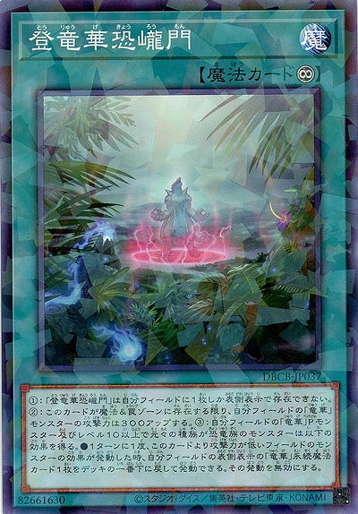 登竜華恐ろう門(パラレル)【DBCB-JP037P】