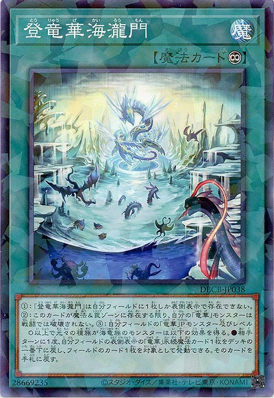 登竜華海瀧門(パラレル)【DBCB-JP038P】
