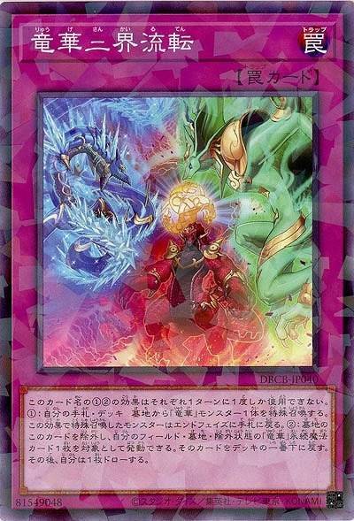 竜華三界流転(パラレル)【DBCB-JP040P】