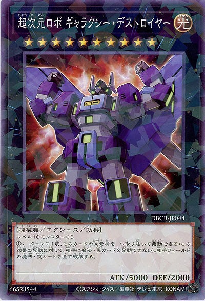 超次元ロボ ギャラクシー・デストロイヤー(パラレル)【DBCB-JP044P】
