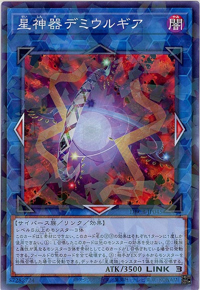 星神器デミウルギア(パラレル)【DBCB-JP045P】