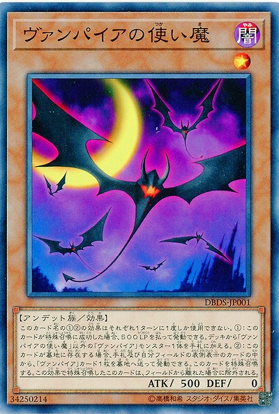 ヴァンパイアの使い魔 【DBDS-JP001】