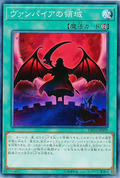 ヴァンパイアの領域 【DBDS-JP009】