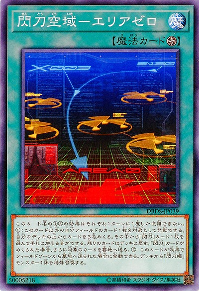 閃刀空域-エリアゼロ 【DBDS-JP039】