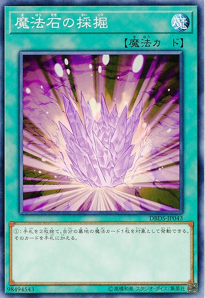 魔法石の採掘 【DBDS-JP043】