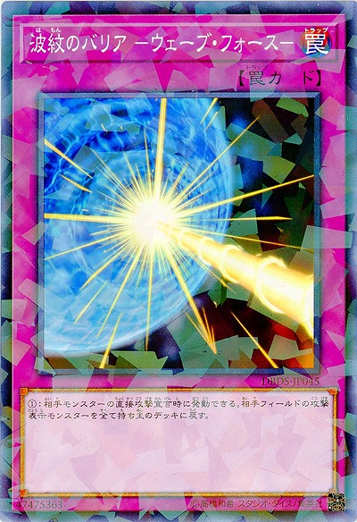 波紋のバリア-ウェーブ・フォース(パラレル) 【DBDS-JP045(PA)】
