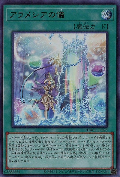 アラメシアの儀【DBGC-JP025UR】