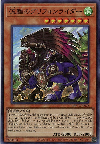 流離のグリフォンライダー【DBGC-JP028SR】