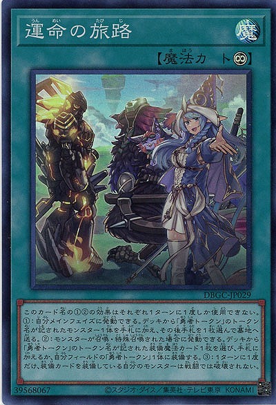 運命の旅路【DBGC-JP029SR】