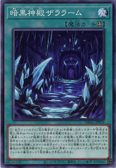 暗黒神殿ザララーム 【DBGC-JP033】