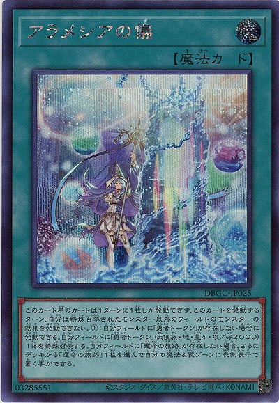 アラメシアの儀(SE)【DBGC-JP025SE】