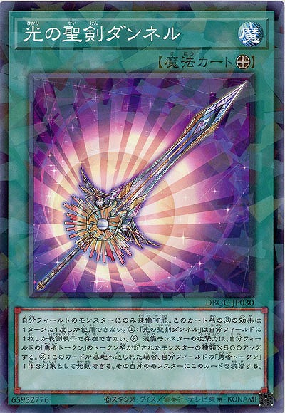 光の聖剣ダンネル(パラレル) 【DBGC-JP030P】