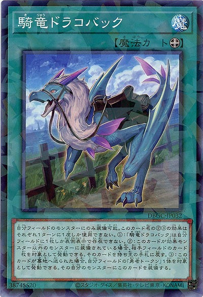 騎竜ドラコバック(パラレル) 【DBGC-JP032P】