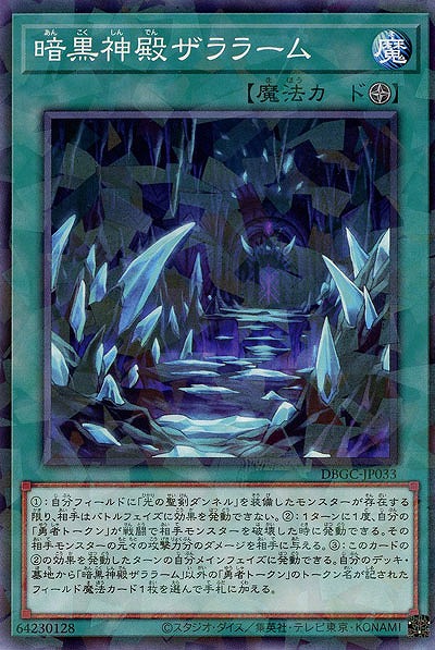 暗黒神殿ザララーム(パラレル) 【DBGC-JP033P】