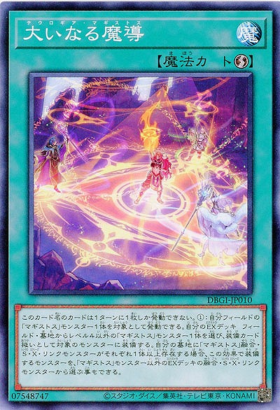 大いなる魔導 【DBGI-JP010】