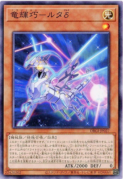 竜輝巧-ルタδ 【DBGI-JP027】