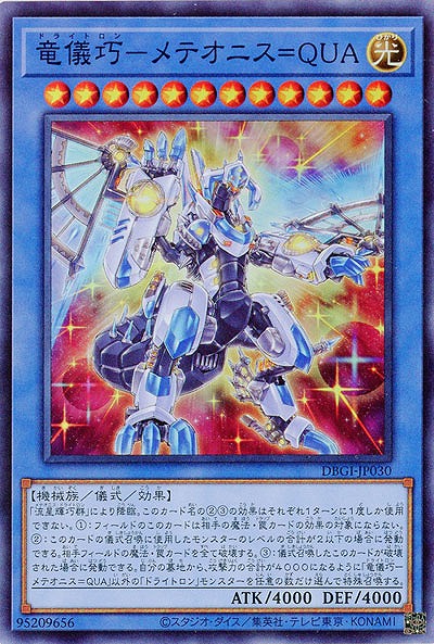 竜儀巧-メテオニス=QUA 【DBGI-JP030SR】