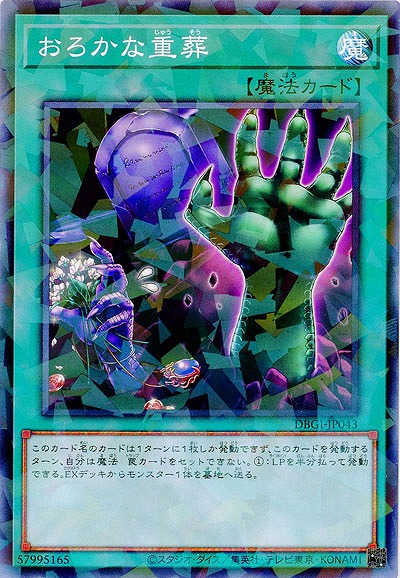 おろかな重葬(PA) 【DBGI-JP043PA】