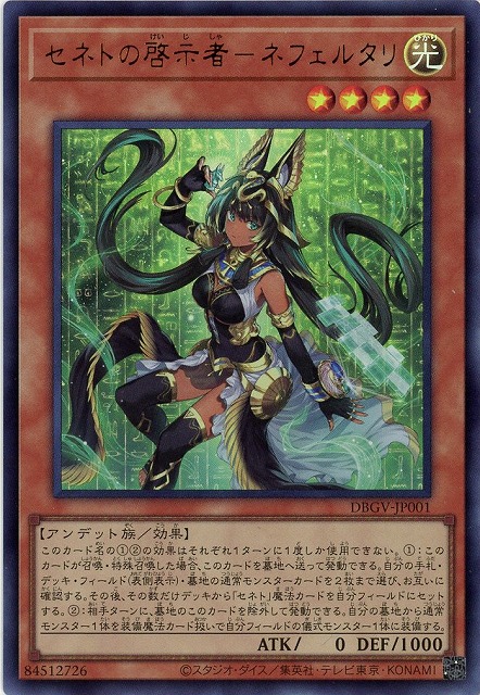 セネトの啓示者-ネフェルタリ【DBGV-JP001UR】