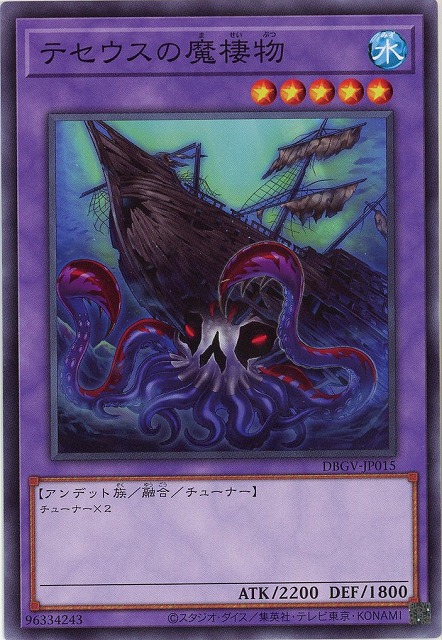 テセウスの魔棲物 【DBGV-JP015】
