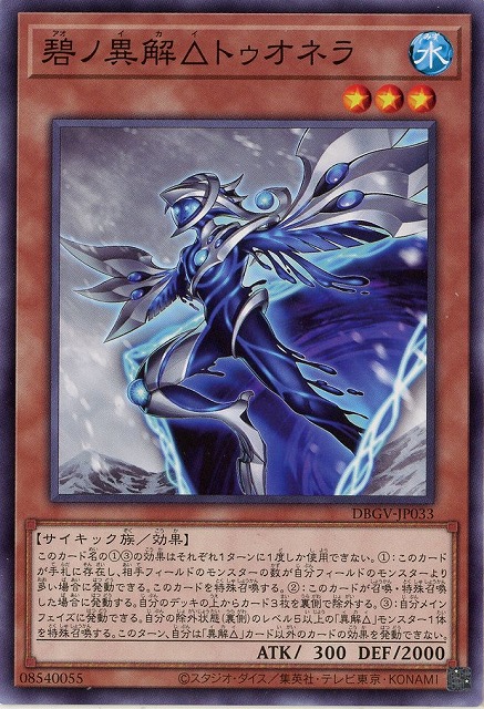 碧ノ異解△トゥオネラ 【DBGV-JP033】