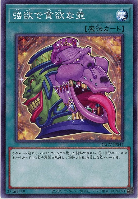 強欲で貪欲な壺 【DBGV-JP044】