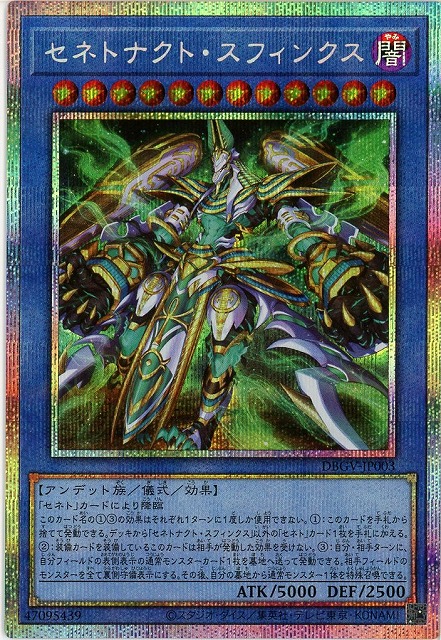 セネトナクト・スフィンクス(PSE) 【DBGV-JP003PSE】
