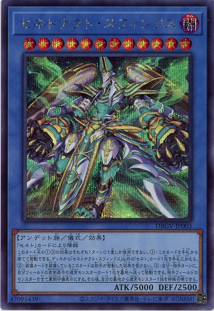 セネトナクト・スフィンクス(SE) 【DBGV-JP003SE】