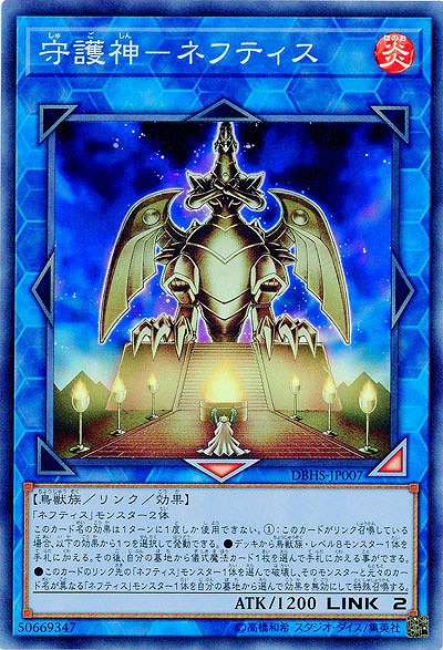 守護神-ネフティス 【DBHS-JP007SR】