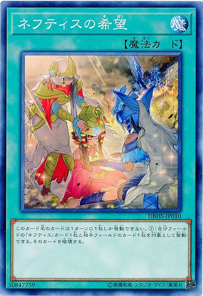 ネフティスの希望 【DBHS-JP010】