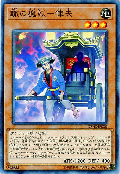 轍の魔妖-俥夫 【DBHS-JP030】