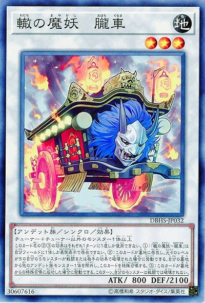 轍の魔妖-朧車 【DBHS-JP032】