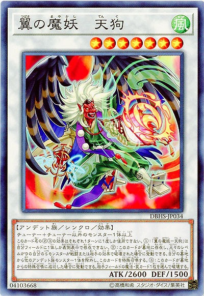 翼の魔妖-天狗 【DBHS-JP034】