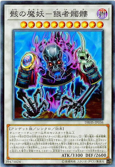 骸の魔妖-餓者髑髏 【DBHS-JP036SR】