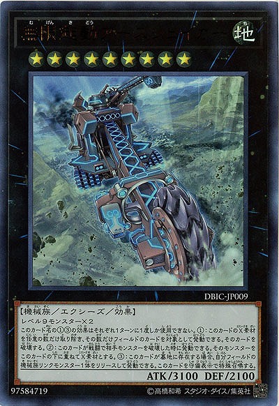 無限起動アースシェイカー 【DBIC-JP009UR】