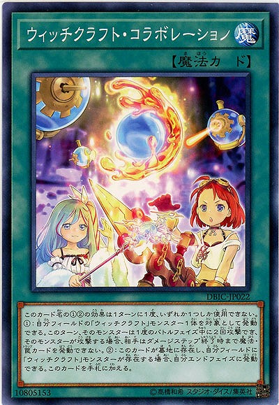 ウィッチクラフト・コラボレーション 【DBIC-JP022】