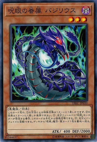 呪眼の眷属 バジリウス 【DBIC-JP030】