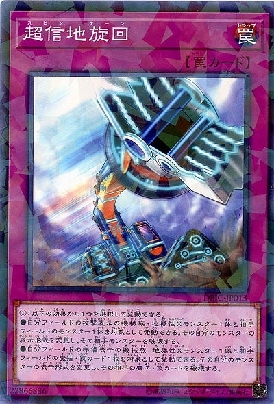 超信地旋回(PA) 【DBIC-JP013PA】