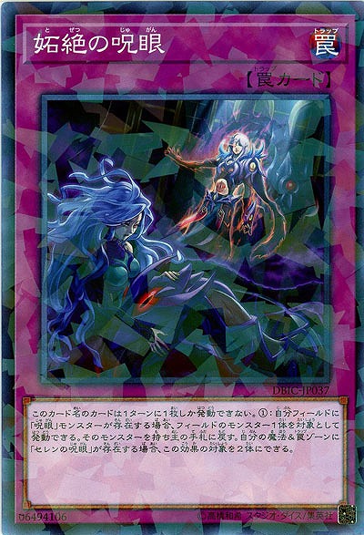 妬絶の呪眼(PA) 【DBIC-JP037PA】