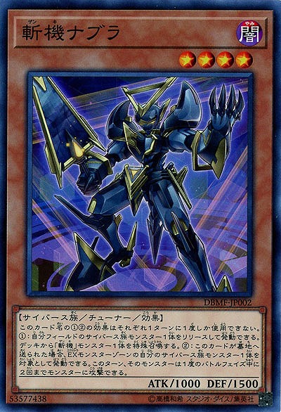 斬機ナブラ 【DBMF-JP002】