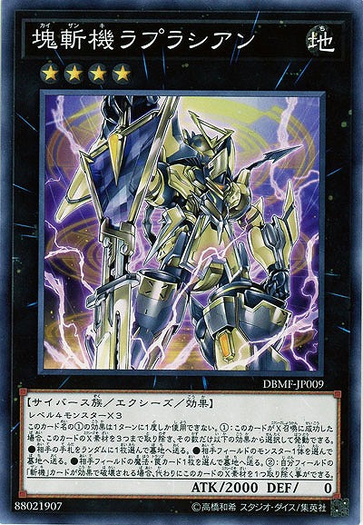 塊斬機ラプラシアン【DBMF-JP009】