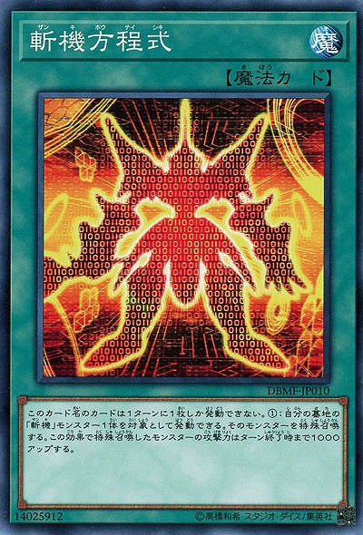 斬機方程式 【DBMF-JP010】
