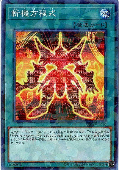 斬機方程式(PA) 【DBMF-JP010PA】