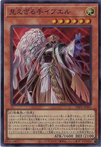 見えざる手イブエル【DBPR-JP001SR】