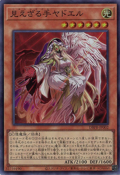 見えざる手ヤドエル【DBPR-JP002SR】