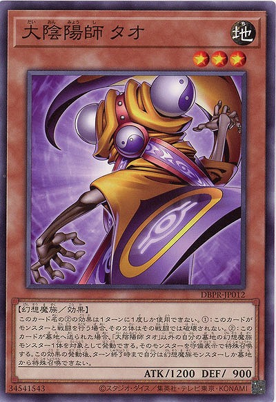大陰陽師 タオ 【DBPR-JP012】