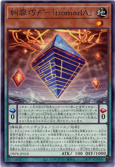 糾罪巧エクト’-「tromarIA」 【DBPR-JP018】