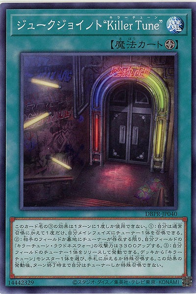 ジュークジョイント“Killer Tune” 【DBPR-JP040】