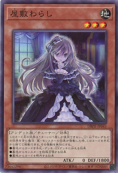 屋敷わらし【DBPR-JP043】