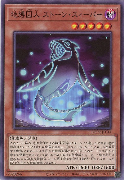地縛囚人 ストーン・スィーパー 【DBPR-JP044】